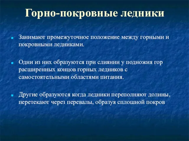 Горно-покровные ледники Занимают промежуточное положение между горными и покровными ледниками. Одни