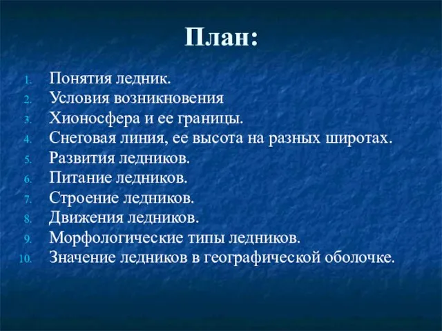 План: Понятия ледник. Условия возникновения Хионосфера и ее границы. Снеговая линия,