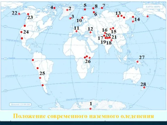 Области распространения современных покровных и горных ледников Положение современного наземного оледенения