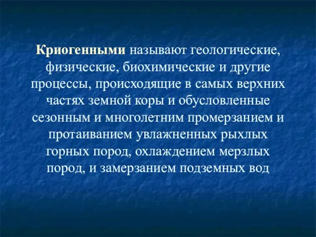 Криогенными называют геологические, физические, биохимические и другие процессы, происходящие в самых