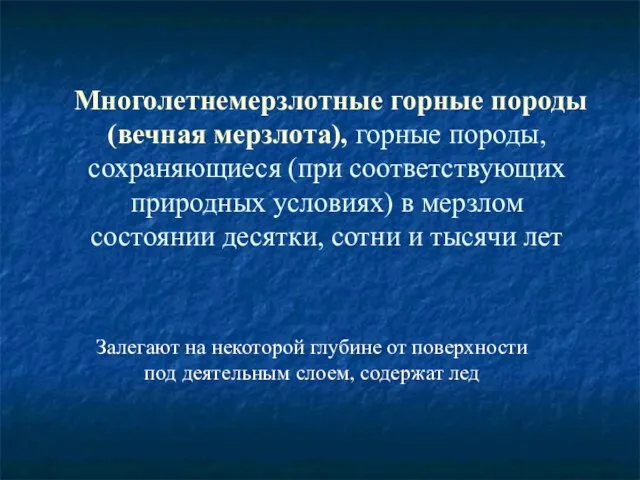 Многолетнемерзлотные горные породы (вечная мерзлота), горные породы, сохраняющиеся (при соответствующих природных