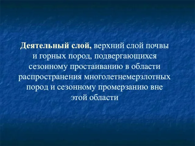 Деятельный слой, верхний слой почвы и горных пород, подвергающихся сезонному простаиванию