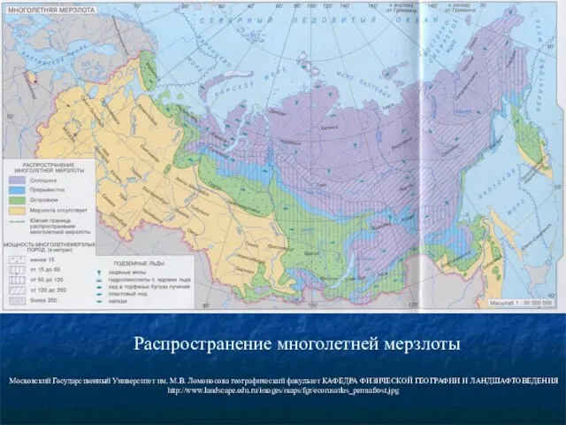 Распространение многолетней мерзлоты Московский Государственный Университет им. М.В. Ломоносова географический факультет