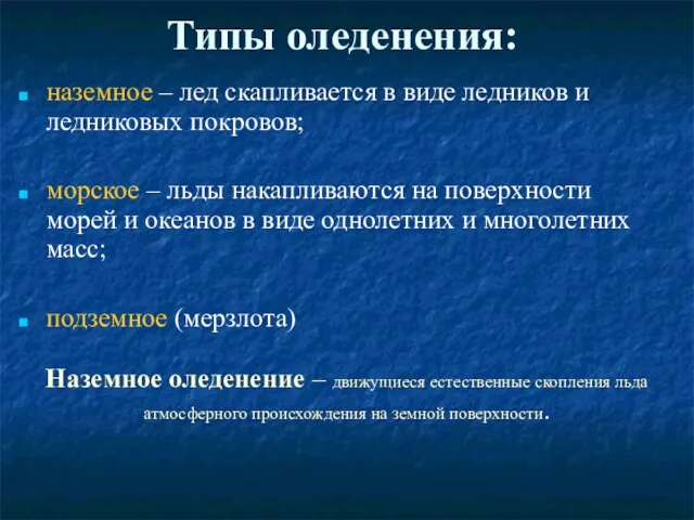 Типы оледенения: наземное – лед скапливается в виде ледников и ледниковых