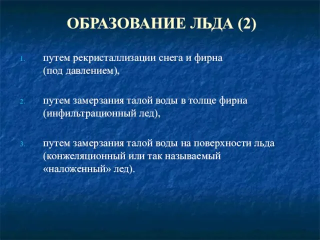 ОБРАЗОВАНИЕ ЛЬДА (2) путем рекристаллизации снега и фирна (под давлением), путем