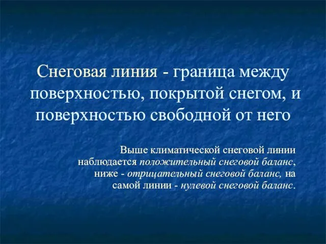 Снеговая линия - граница между поверхностью, покрытой снегом, и поверхностью свободной