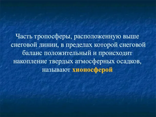 Часть тропосферы, расположенную выше снеговой линии, в пределах которой снеговой баланс