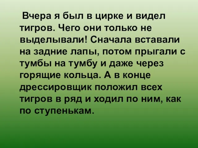 Вчера я был в цирке и видел тигров. Чего они только