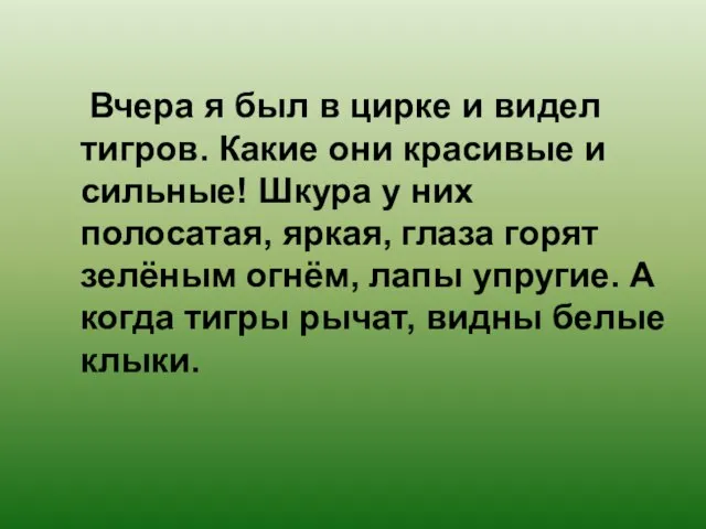 Вчера я был в цирке и видел тигров. Какие они красивые