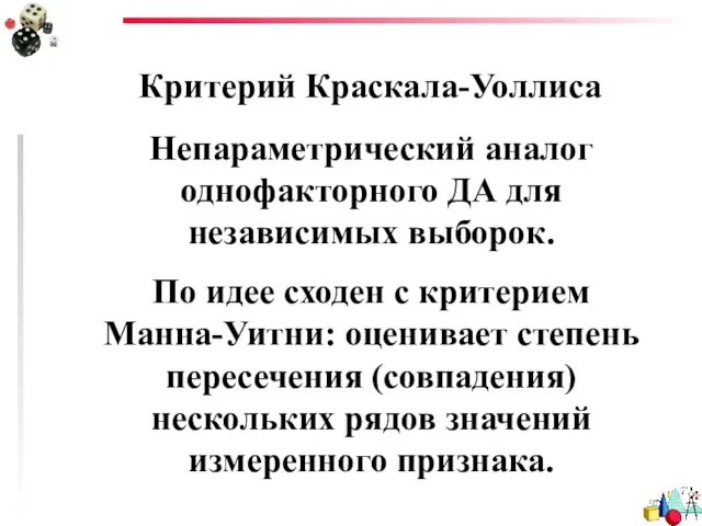 Критерий Краскала-Уоллиса Непараметрический аналог однофакторного ДА для независимых выборок. По идее