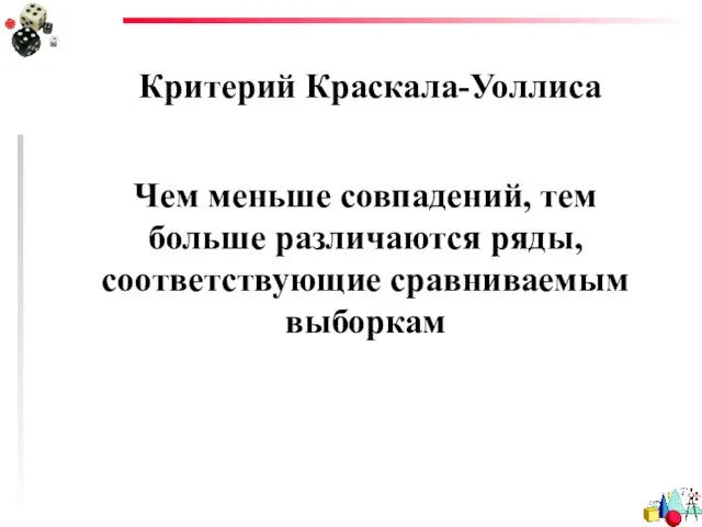 Критерий Краскала-Уоллиса Чем меньше совпадений, тем больше различаются ряды, соответствующие сравниваемым выборкам