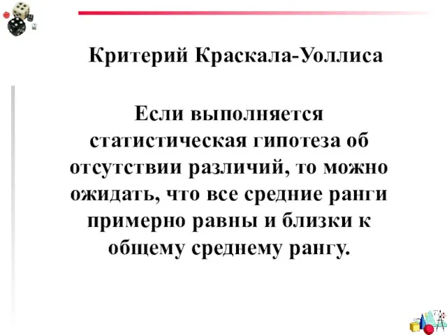 Критерий Краскала-Уоллиса Если выполняется статистическая гипотеза об отсутствии различий, то можно