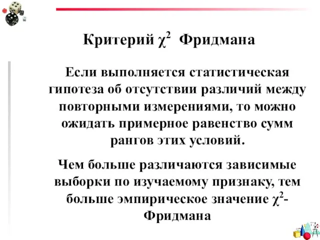 Критерий χ2 Фридмана Если выполняется статистическая гипотеза об отсутствии различий между