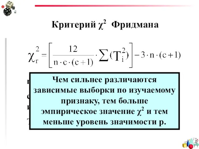 Критерий χ2 Фридмана n – число испытуемых с – количество условий