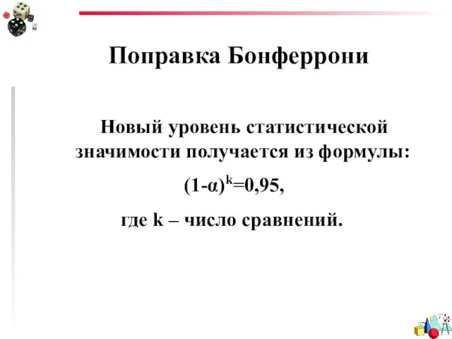 Поправка Бонферрони Новый уровень статистической значимости получается из формулы: (1-α)k=0,95, где k – число сравнений.