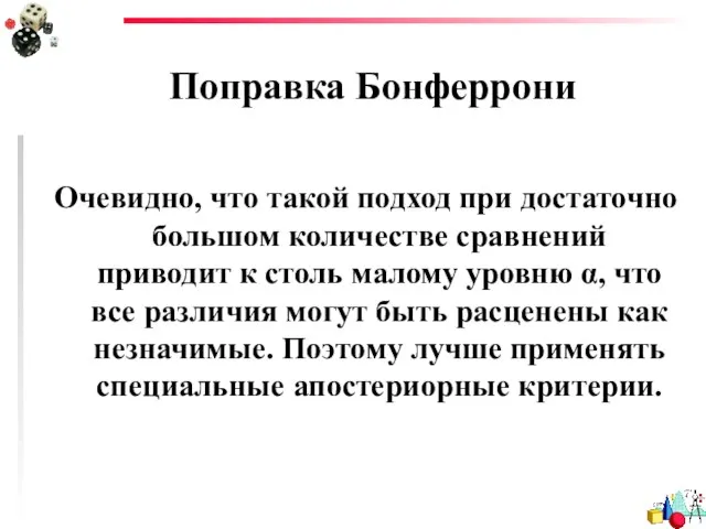 Поправка Бонферрони Очевидно, что такой подход при достаточно большом количестве сравнений