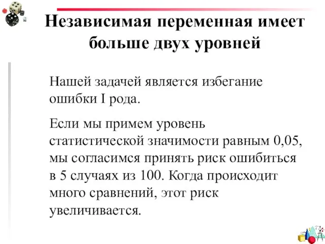 Независимая переменная имеет больше двух уровней Нашей задачей является избегание ошибки