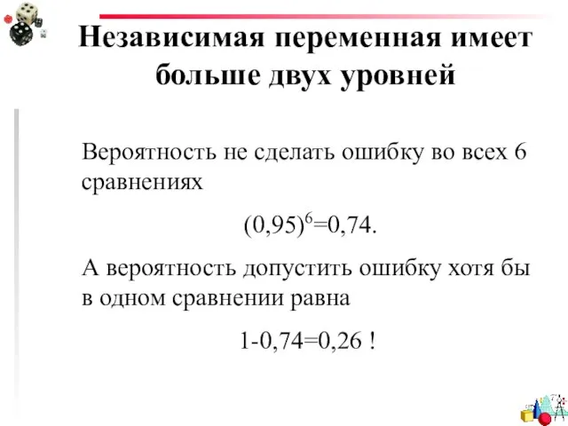 Независимая переменная имеет больше двух уровней Вероятность не сделать ошибку во