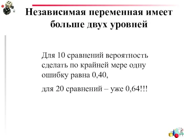 Независимая переменная имеет больше двух уровней Для 10 сравнений вероятность сделать