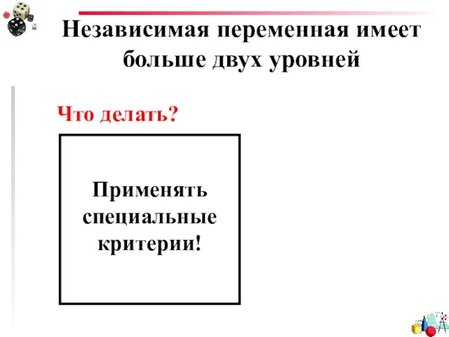 Независимая переменная имеет больше двух уровней Что делать? Применять специальные критерии!