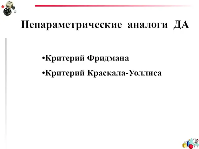 Непараметрические аналоги ДА Критерий Фридмана Критерий Краскала-Уоллиса