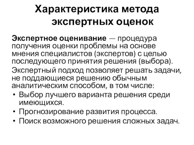 Характеристика метода экспертных оценок Экспертное оценивание — процедура получения оценки проблемы