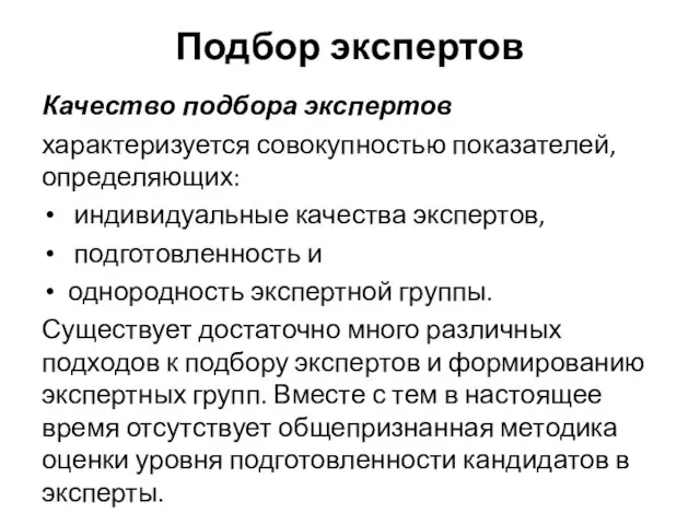 Подбор экспертов Качество подбора экспертов характеризуется совокупностью показателей, определяющих: индивидуальные качества