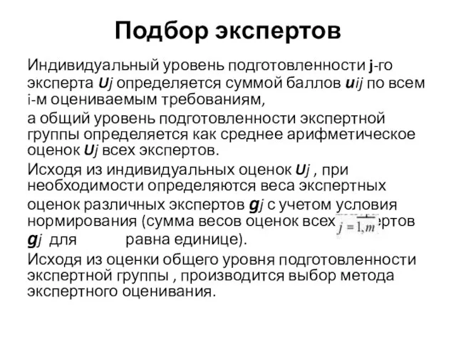 Подбор экспертов Индивидуальный уровень подготовленности j-го эксперта Uj определяется суммой баллов