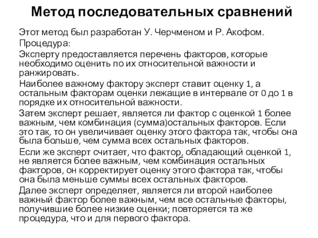 Метод последовательных сравнений Этот метод был разработан У. Черчменом и Р.