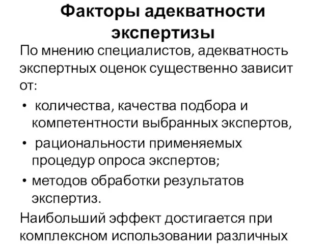 Факторы адекватности экспертизы По мнению специалистов, адекватность экспертных оценок существенно зависит