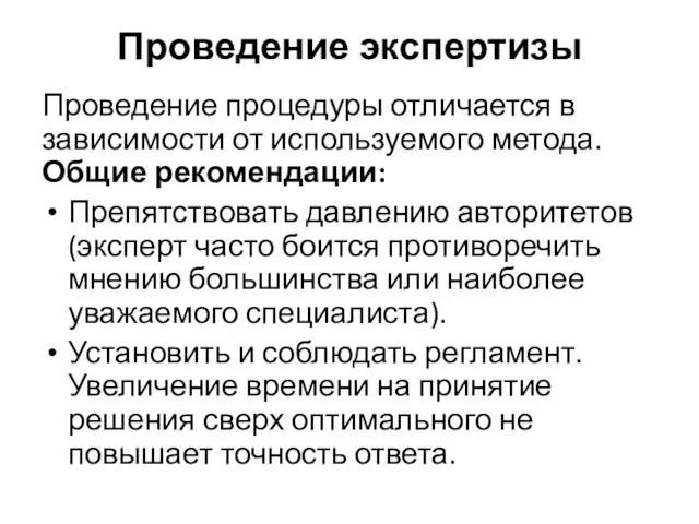 Проведение экспертизы Проведение процедуры отличается в зависимости от используемого метода. Общие