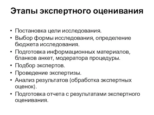 Этапы экспертного оценивания Постановка цели исследования. Выбор формы исследования, определение бюджета