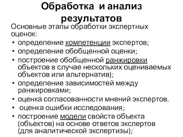 Обработка и анализ результатов Основные этапы обработки экспертных оценок: определение компетенции