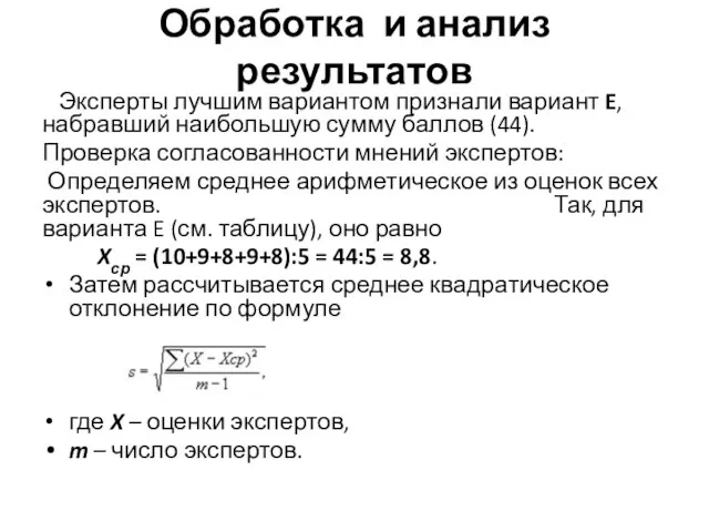 Обработка и анализ результатов Эксперты лучшим вариантом признали вариант E, набравший