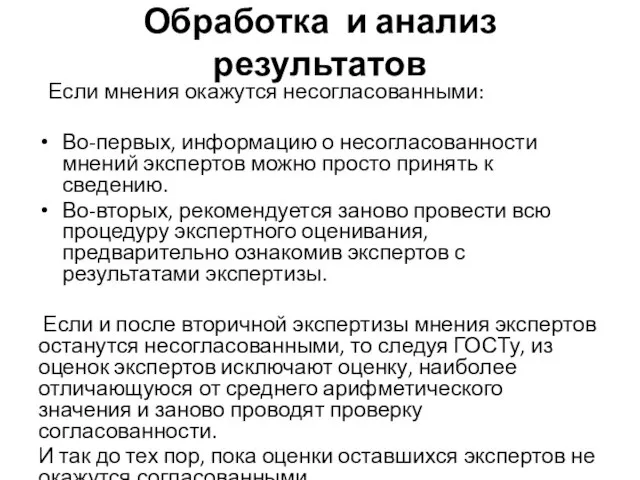 Обработка и анализ результатов Если мнения окажутся несогласованными: Во-первых, информацию о