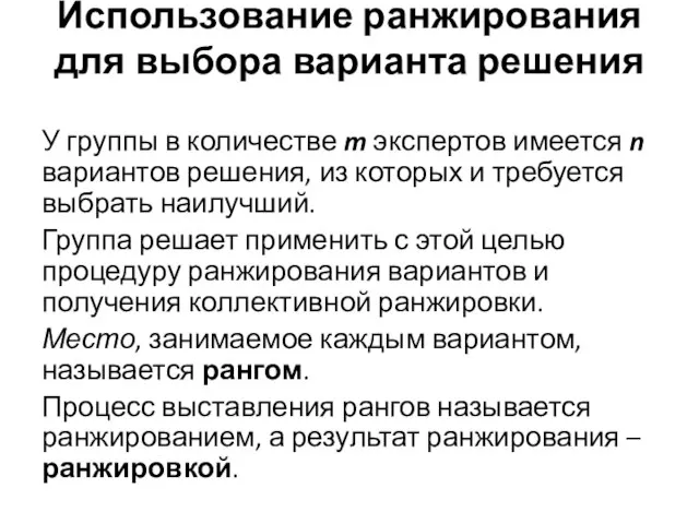 Использование ранжирования для выбора варианта решения У группы в количестве m