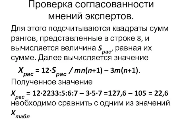 Проверка согласованности мнений экспертов. Для этого подсчитываются квадраты сумм рангов, представленные