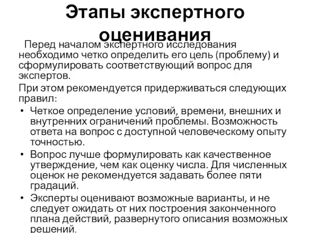 Этапы экспертного оценивания Перед началом экспертного исследования необходимо четко определить его