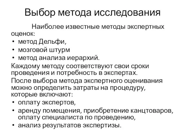 Выбор метода исследования Наиболее известные методы экспертных оценок: метод Дельфи, мозговой