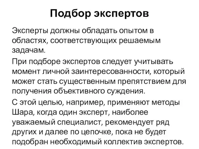 Подбор экспертов Эксперты должны обладать опытом в областях, соответствующих решаемым задачам.