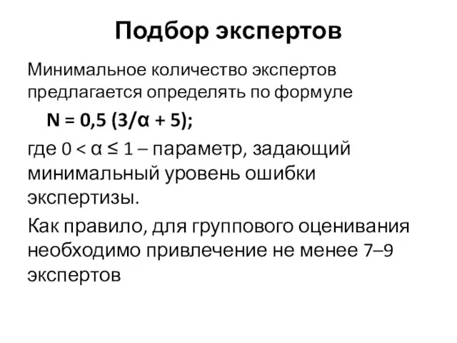 Подбор экспертов Минимальное количество экспертов предлагается определять по формуле N =