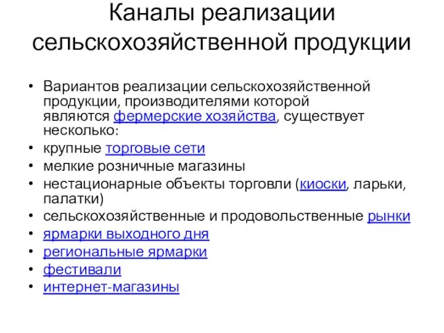 Каналы реализации сельскохозяйственной продукции Вариантов реализации сельскохозяйственной продукции, производителями которой являются