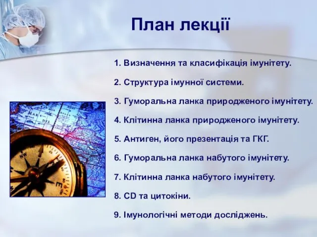 План лекції 1. Визначення та класифікація імунітету. 2. Структура імунної системи.