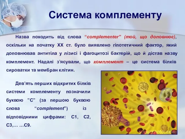 Система комплементу Назва походить від слова “complementer” (той, що доповнює), оскільки