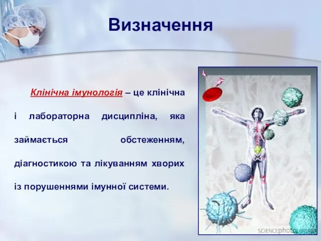 Клінічна імунологія – це клінічна і лабораторна дисципліна, яка займається обстеженням,