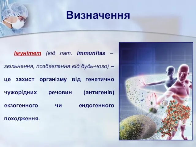 Імунітет (від лат. immunitas – звільнення, позбавлення від будь-чого) – це