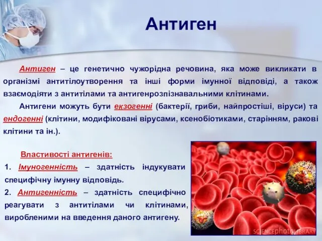 Антиген Антиген – це генетично чужорідна речовина, яка може викликати в