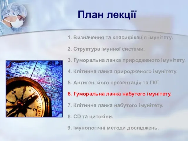 План лекції 1. Визначення та класифікація імунітету. 2. Структура імунної системи.