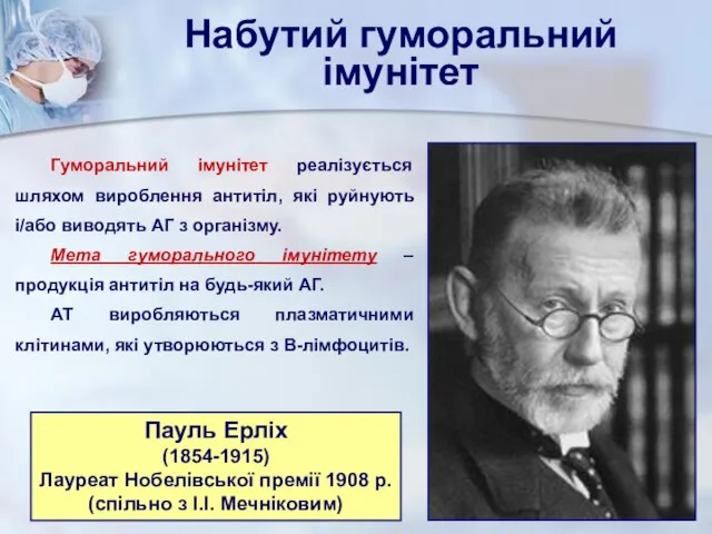 Набутий гуморальний імунітет Пауль Ерліх (1854-1915) Лауреат Нобелівської премії 1908 р.