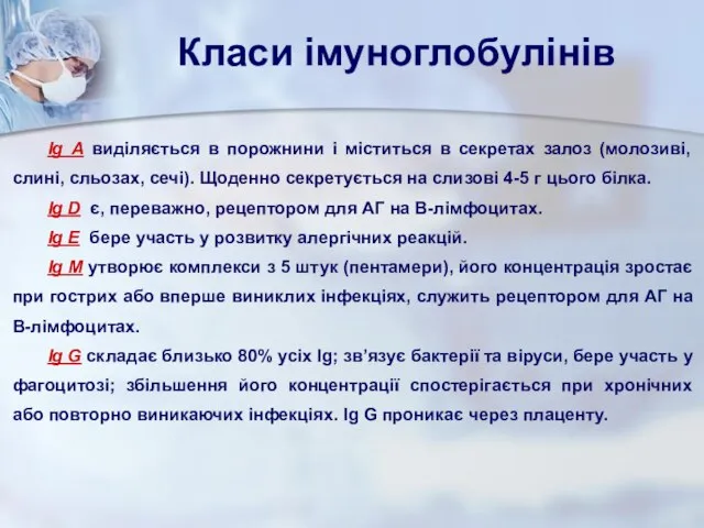 Класи імуноглобулінів Іg А виділяється в порожнини і міститься в секретах